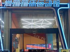 -爱蹦iBOON蹦床运动馆(江汉店)