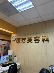 -东莞台心医院-医疗美容