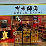有米师傅招牌叉烧煲仔饭体验[加油]