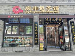 -庆丰包子铺(西单店)