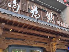 -高玛纳驴肉火烧(河间总店)