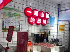 -喜YOU冰糖葫芦·艾炒酸奶(兰州中心店)