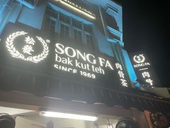 -松發肉骨茶(克拉码头店)