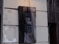 -MAISON门前杂货店