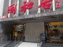 -同和居(月坛店)
