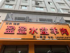 门面-盈盈水盆(西一路店)