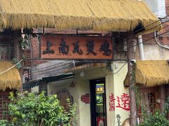 -上南瓦煲鸡·清远鸡·老字号(总店)