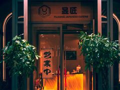 门面-昱匠·日本料理(金融街店)