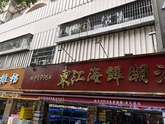 -东江海鲜大排档·潮汕菜·砂锅粥