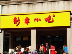 门面-新丰小吃(中山中路分店)