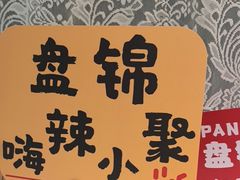 -嗨辣小聚·盘锦河蟹·海鲜烧烤龙虾(盘锦十年好店)