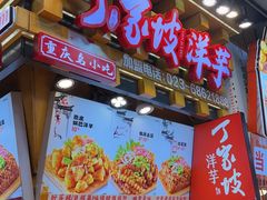 -丁家坡洋芋·观音桥好吃街A区(全国总店)