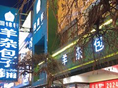 -回锦轩(泉园店)