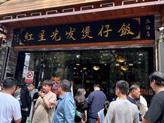 -红星光发煲仔饭(文海店)