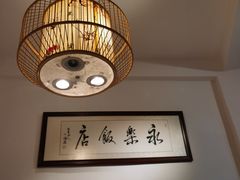 -永乐饭店