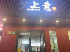 -蟹上黄·蟹黄面·江南糖水(人民广场店)