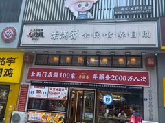 -素满香·食养自助(建邺万达店)