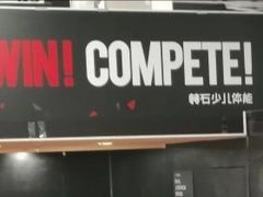 -赫石少儿体能馆(奥森店)