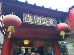 门面-壶园美食·淮扬菜(东圈门店)