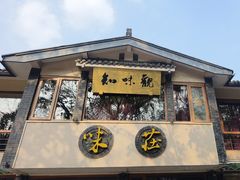 -知味观·味庄(杨公堤店)