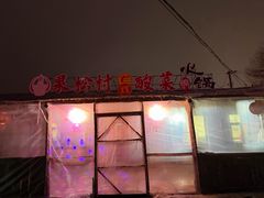 -果松木炭酸菜铜火锅·外婆参鸡汤