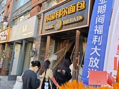 -韩国利尔面包(桂林路店)
