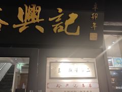 门面-裕兴记·三虾面(西北街总店)