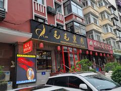 -毛毛熏肉•东北菜老字号(大安街店)