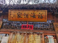 门面-密云水库福海酒家