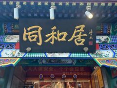 -同和居(什刹海店)