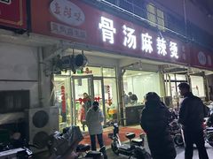 -真够味骨汤麻辣烫(光明小区店)