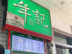 门面-年记·兴顺斋 牛街清真熟食小吃店