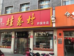 门面-桂香村(护国寺店)