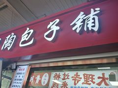 -老陶包子铺(南大西南村店)