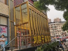 -刘胖子家常菜·蹄花焖藕(兴业店)