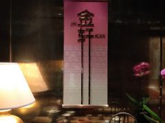 -金轩中餐厅 Jin Xuan(浦东丽思卡尔顿酒店)
