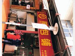 -求生煎包(武夷小区店)