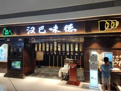 门面-汉巴味德(大悦城店)