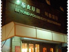 -布衣草棚风格餐厅