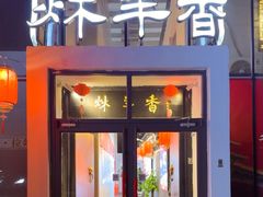 -炑羊香烤全羊(西三旗店)