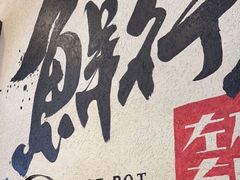 -左庭右院鲜牛肉火锅(金山万达店)