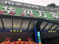 门面-华润万家(荔湾店)