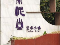 -广州市紫泥堂文化创意园景区