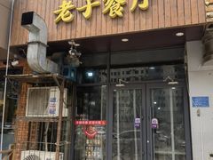 -老于餐厅(民生路店)