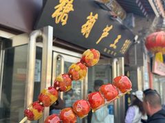 -糖葫芦王保定名吃(古莲花池店)