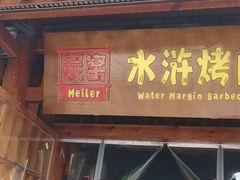 -炭窑水浒烤肉(汉阳鹦鹉巷子店)