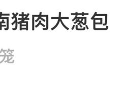 -草包包子铺(宽厚里店)