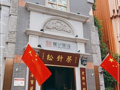 门面-松针蔡记蒸饺(花园路店)