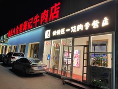 门面-汕头八合里海记牛肉店(清河店)