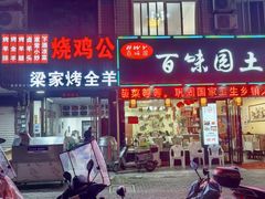 -百味园土菜馆(迎宾东路店)